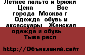 Летнее пальто и брюки  › Цена ­ 1 000 - Все города, Москва г. Одежда, обувь и аксессуары » Женская одежда и обувь   . Тыва респ.